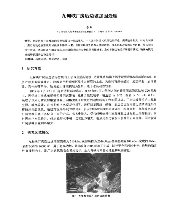 九甸峡厂房后边坡加固处理