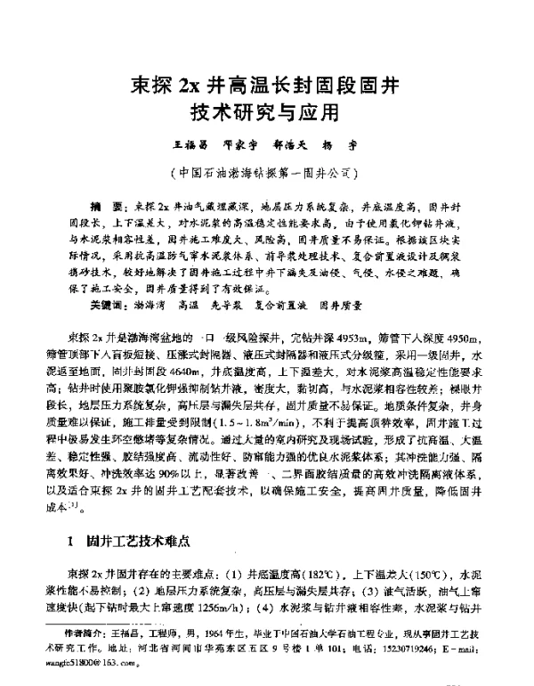 束探2x井高温长封固段固井技术研究与应用