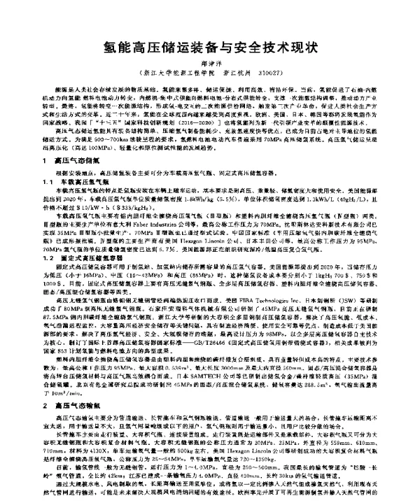 氢能高压储运装备与安全技术现状