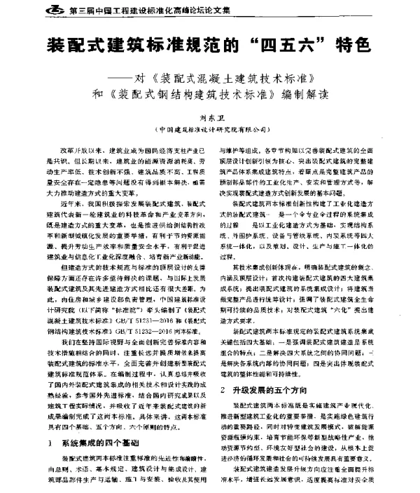 装配式建筑标准规范的“四五六”特色--对《装配式混凝土建筑技术标准》和《装配式钢结构建筑技术标准》编制解读