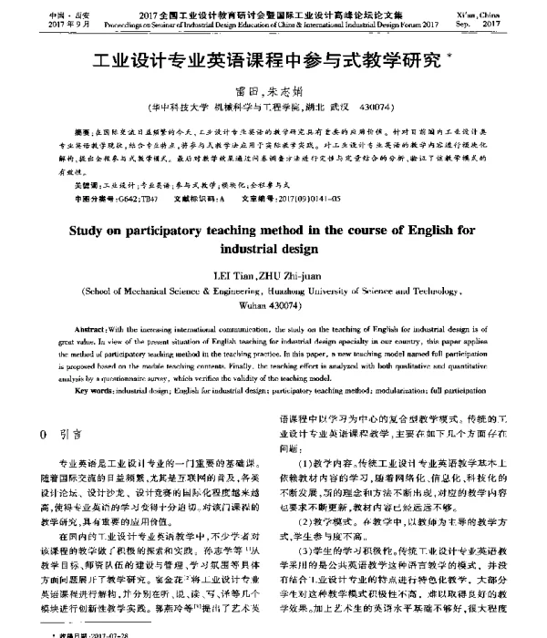 工业设计专业英语课程中参与式教学研究