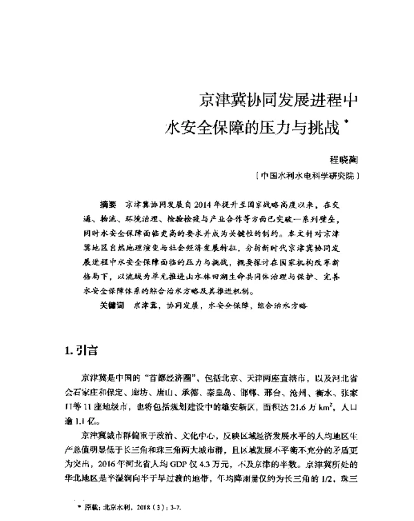 京津冀协同发展进程中水安全保障的压力与挑战