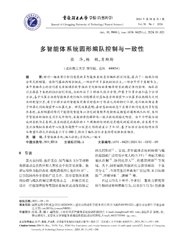 多智能体系统圆形编队控制与一致性