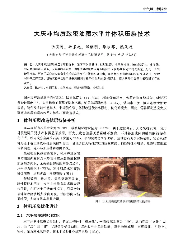 大庆非均质致密油藏水平井体积压裂技术