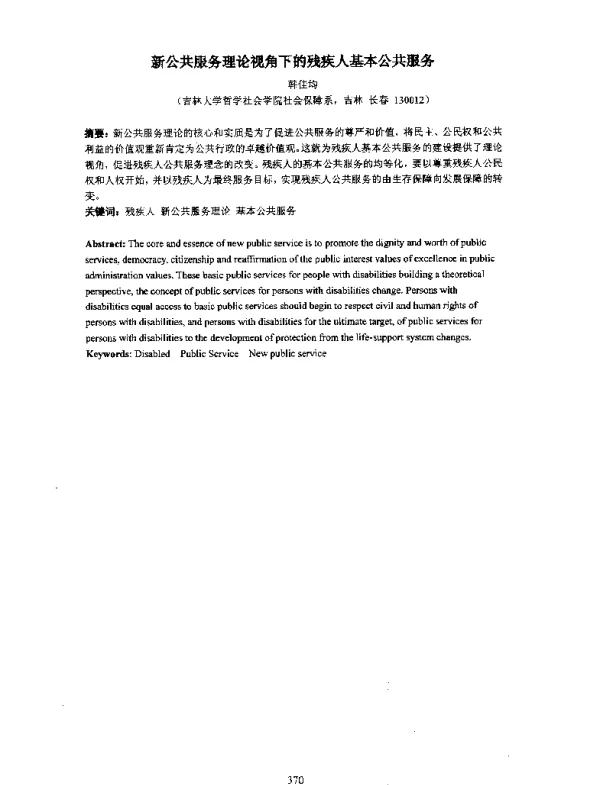 新公共服务理论视角下的残疾人基本公共服务