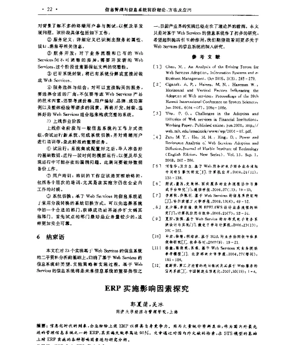 ERP实施影响因素探究