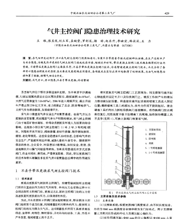 气井主控阀门隐患治理技术研究