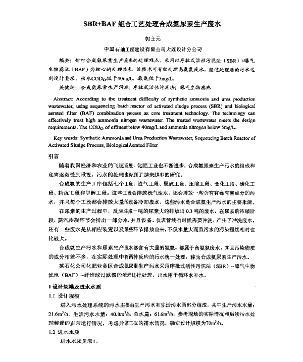 SBR+BAF组合工艺处理合成氨尿素生产废水
