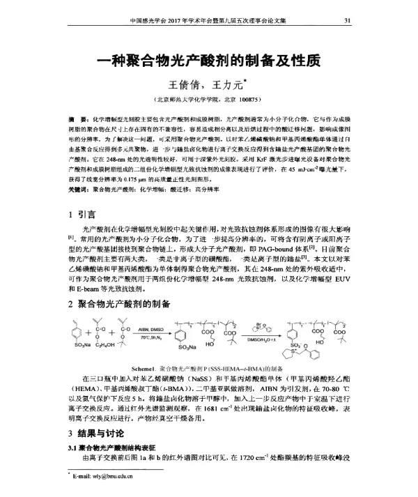 一种聚合物光产酸剂的制备及性质