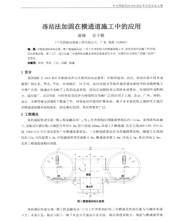 冻结法加固在横通道施工中的应用