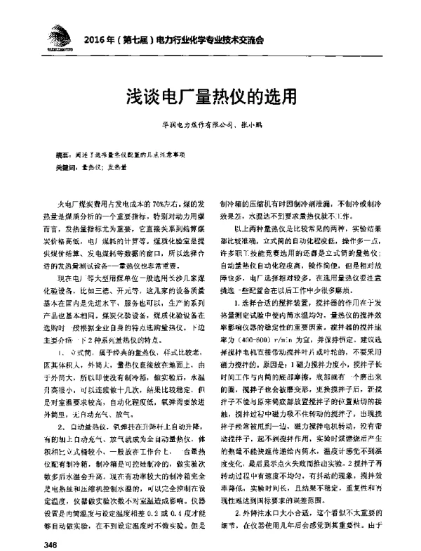 浅谈电厂量热仪的选用