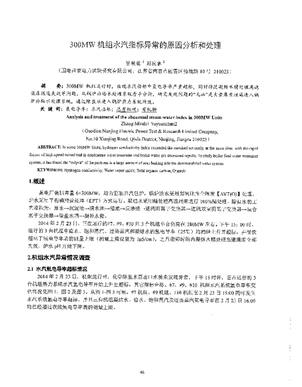 300MW机组水汽指标异常的原因分析和处理