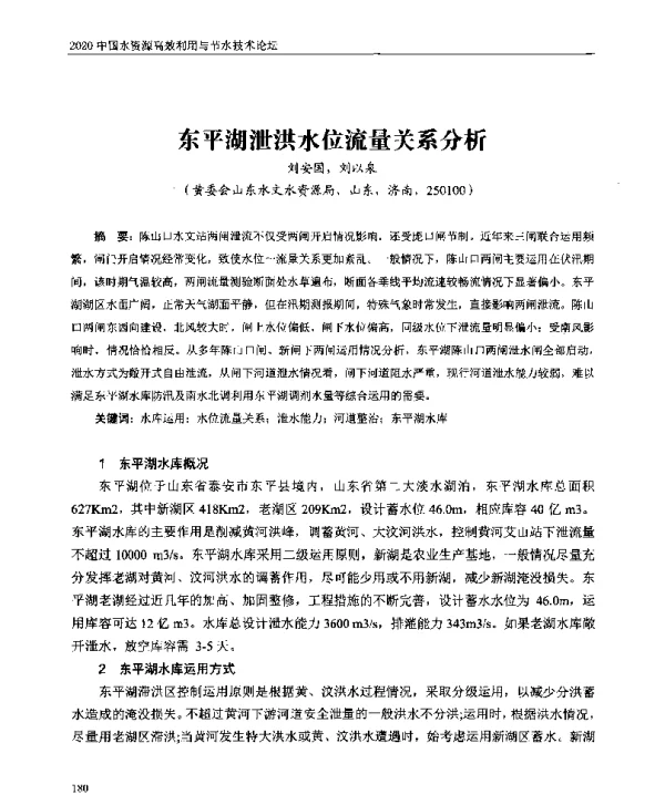 东平湖泄洪水位流量关系分析