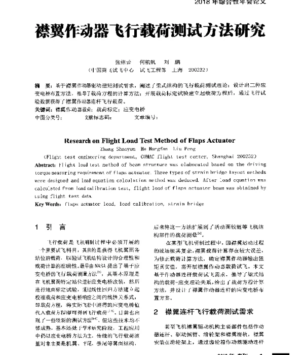 襟翼作动器飞行载荷测试方法研究
