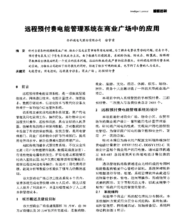 远程预付费电能管理系统在商业广场中的应用