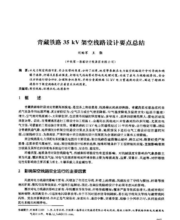 青藏铁路35kV架空线路设计要点总结