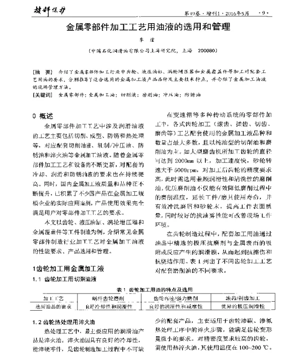 金属零部件加工工艺用油液的选用和管理