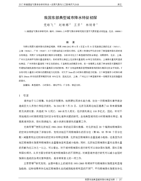 我国东部典型城市降水特征初探