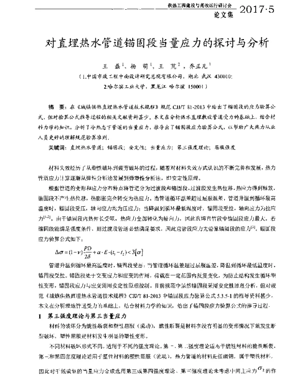 对直埋热水管道锚固段当量应力的探讨与分析