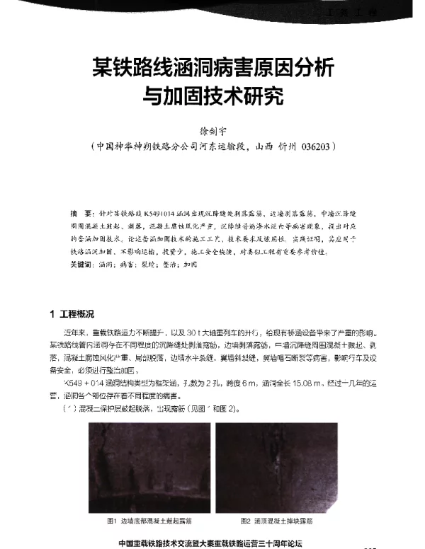 某铁路线涵洞病害原因分析与加固技术研究