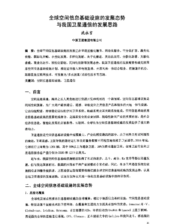 全球空间信息基础设施的发展态势与我国卫星通信的发展思路