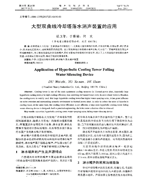 大型双曲线冷却塔落水消声装置的应用
