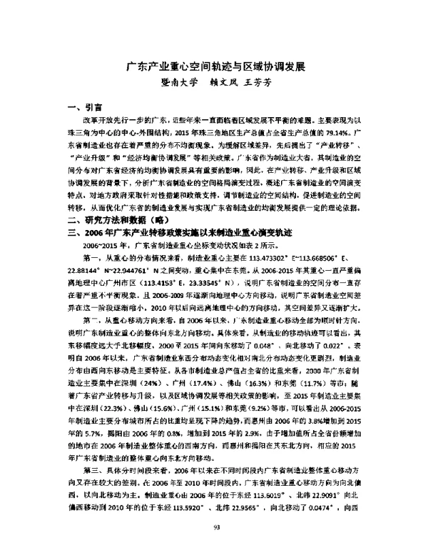 广东产业重心空间轨迹与区域协调发展