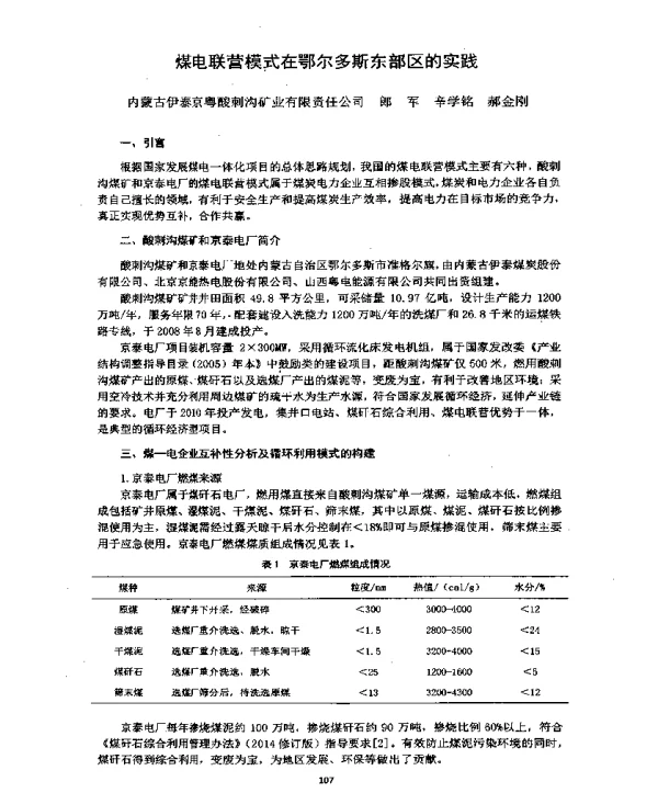 煤电联营模式在鄂尔多斯东部区的实践