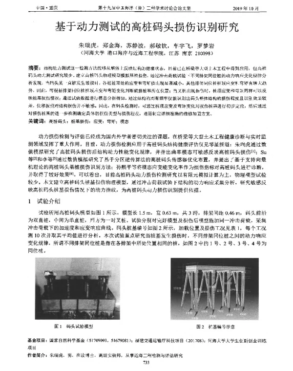 基于动力测试的高桩码头损伤识别研究