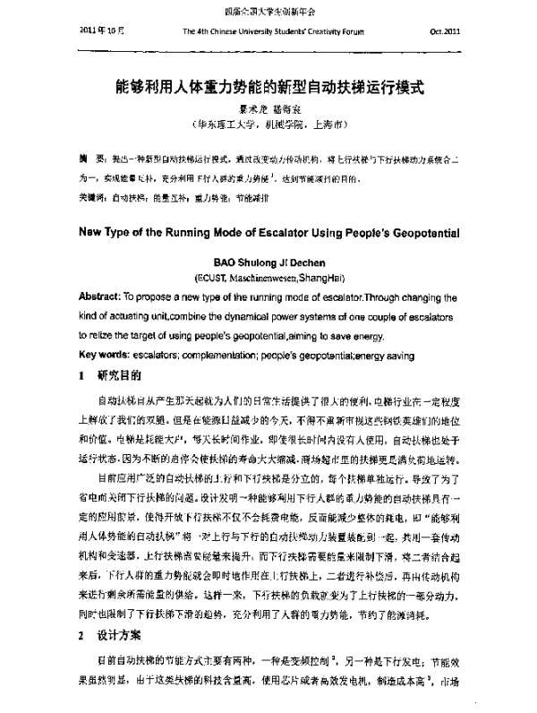 能够利用人体重力势能的新型自动扶梯运行模式