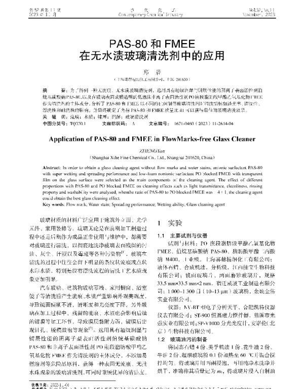PAS-80和FMEE在无水渍玻璃清洗剂中的应用