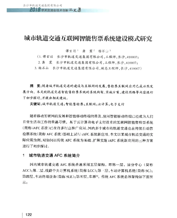 城市轨道交通互联网智能售票系统建设模式研究