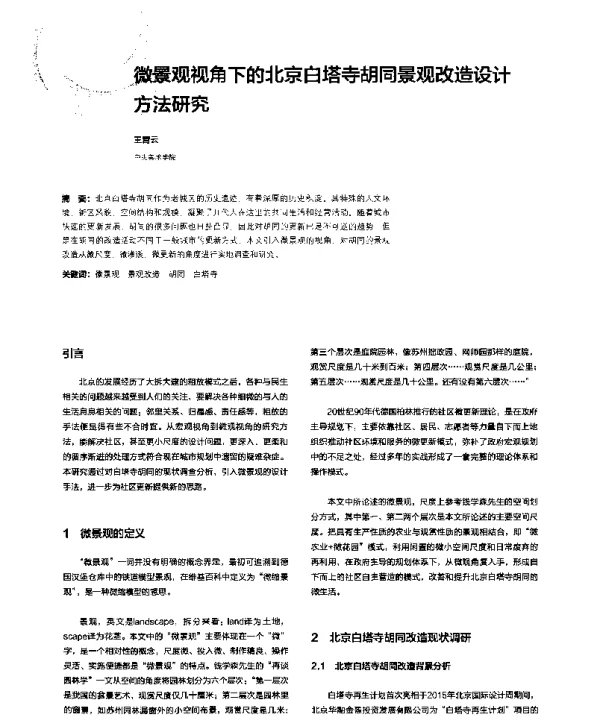 微景观视角下的北京白塔寺胡同景观改造设计方法研究