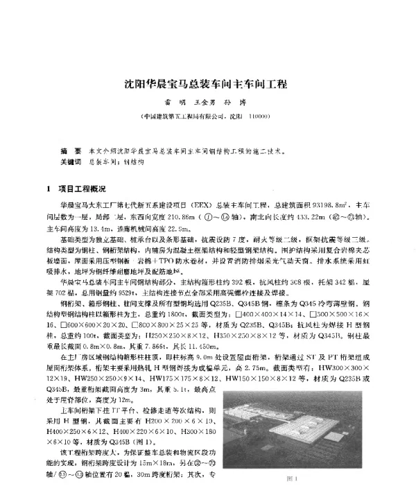 沈阳华晨宝马总装车间主车间工程