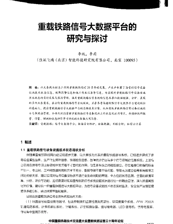 重载铁路信号大数据平台的研究与探讨