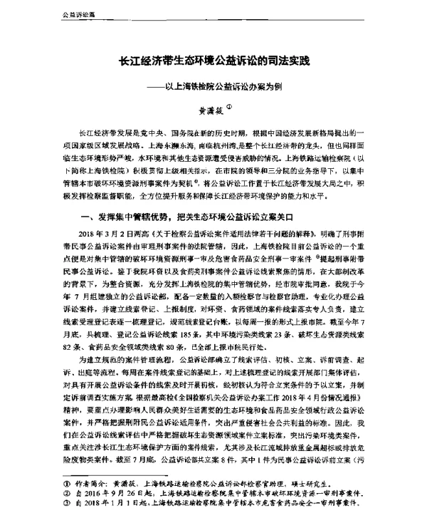 长江经济带生态环境公益诉讼的司法实践—以上海铁检院公益诉讼办案为例