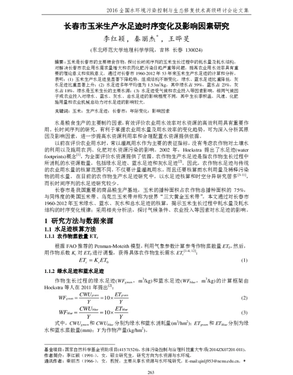 长春市玉米生产水足迹时序变化及影响因素研究