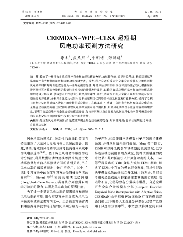CEEMDAN-WPE-CLSA超短期风电功率预测方法研究