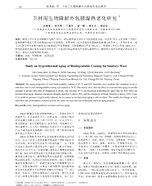 卫材用生物降解外包膜湿热老化研究