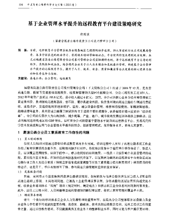 基于企业管理水平提升的远程教育平台建设策略研究