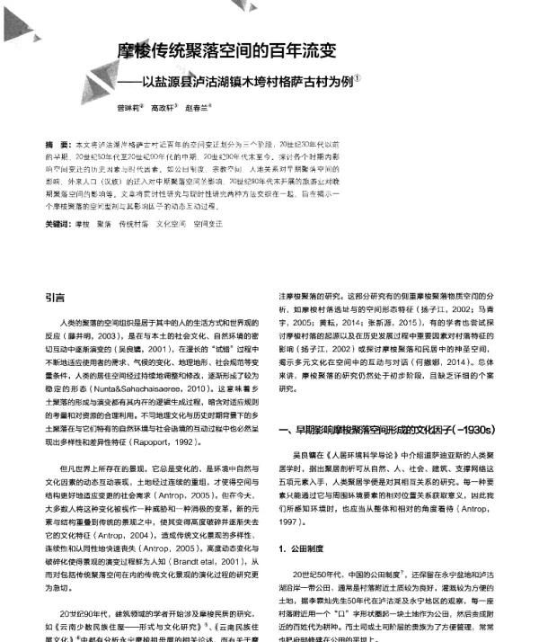 摩梭传统聚落空间的百年流变--以盐源县泸沽湖镇木垮村格萨古村为例