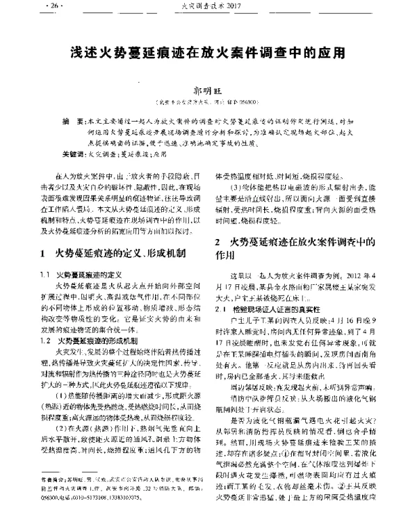 浅述火势蔓延痕迹在放火案件调查中的应用
