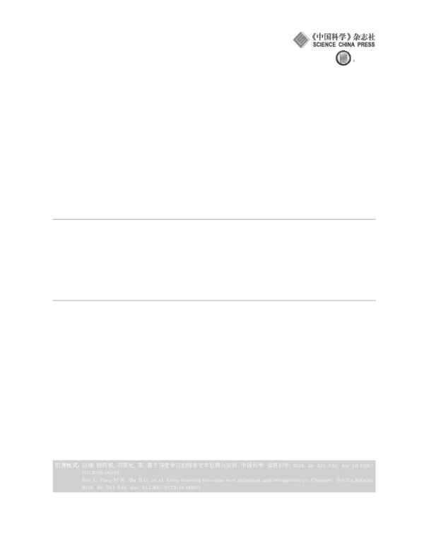 基于深度学习的场景文字检测与识别