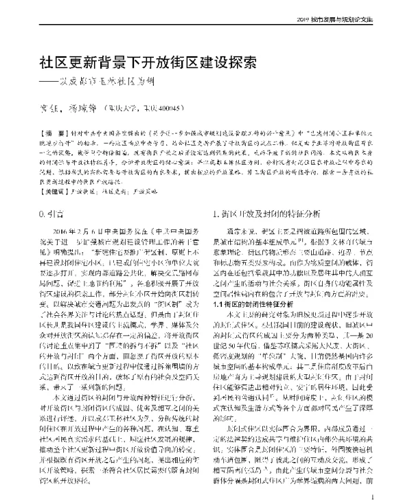 社区更新背景下开放街区建设探索--以成都市玉林社区为例