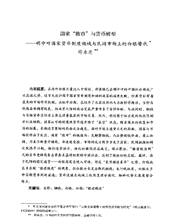 国家“救市”与货币转型--明中叶国家货币制度领域与民间市场上的白银替代