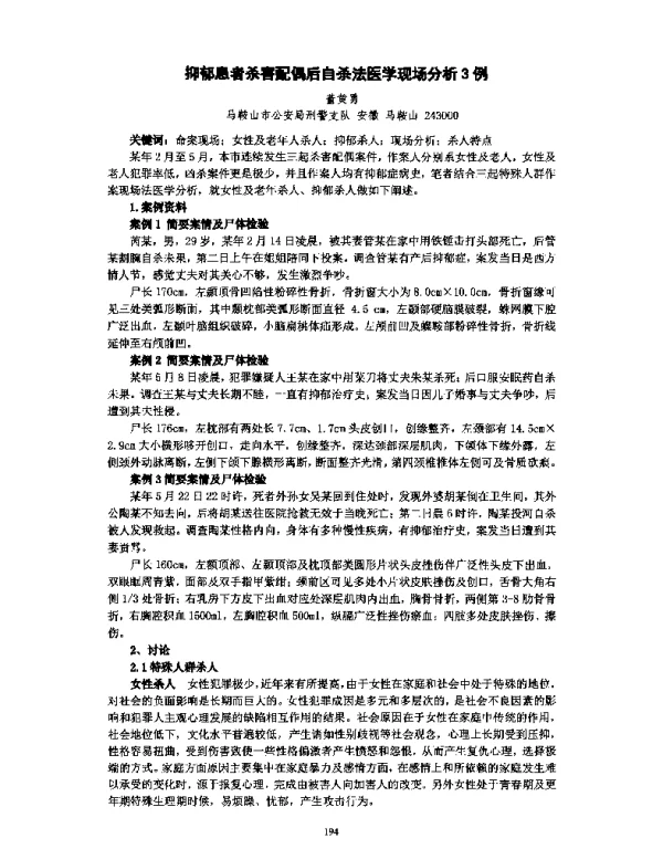 抑郁患者杀害配偶后自杀法医学现场分析3例