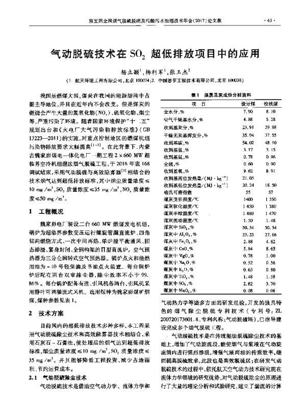气动脱硫技术在SO2超低排放项目中的应用