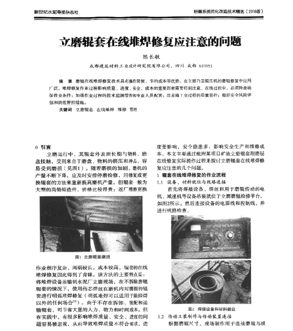 立磨辊套在线堆焊修复应注意的问题