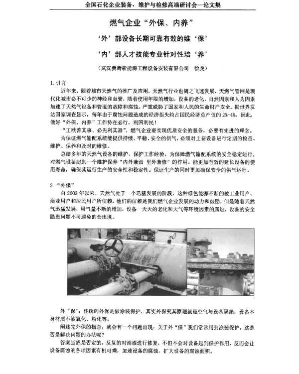 燃气企业外保、内养外部设备长期可靠有效的维保内部人才技能专业针对性培养