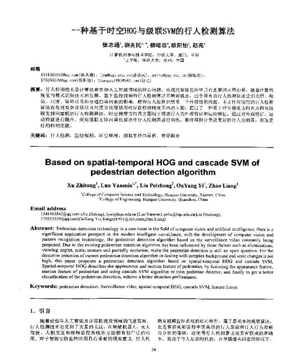 一种基于时空HOG与级联SVM的行人检测算法